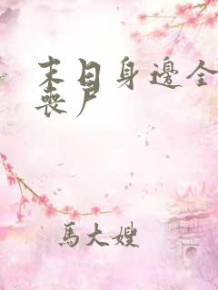 末日身边全是女丧尸