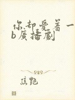 你却爱着一个sb广播剧