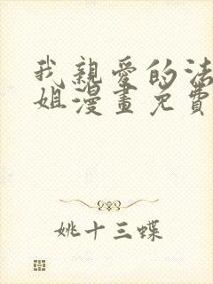 我亲爱的法医小姐漫画免费看