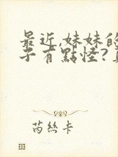 最近,妹妹的样子有点怪?真人版