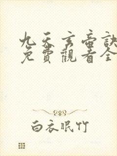 九天玄帝诀动漫免费观看全集