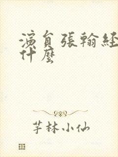 演员张翰经历了什么