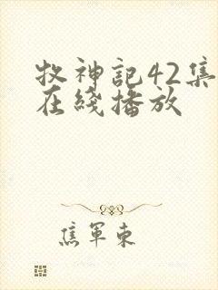 牧神记42集全在线播放