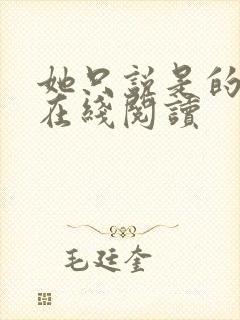 她只说是的小说在线阅读