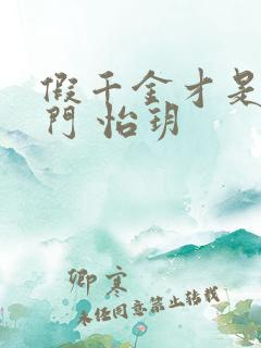 假千金才是真豪门 怡玥