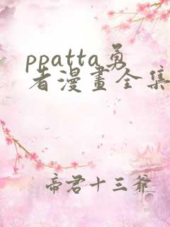 ppatta勇者漫画全集免费阅读