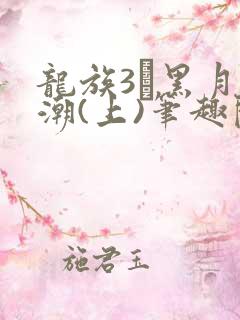 龙族3·黑月之潮(上)笔趣阁
