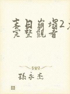 末日崩塌2免费完整观看