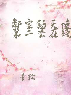 邻家的天使大人第二季在线观看