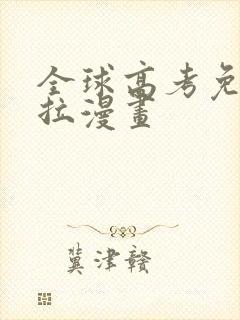 全球高考免费下拉漫画