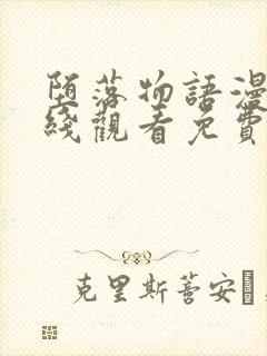 堕落物语漫画在线观看免费