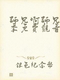 师兄啊师兄第一季免费观看高清