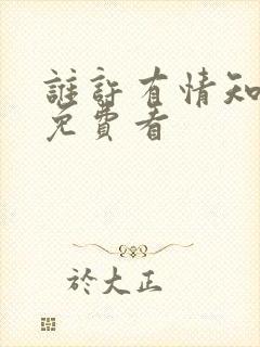 谁许有情知短剧免费看