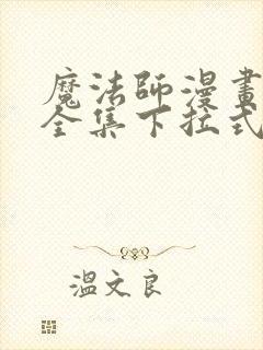 魔法师漫画免费全集下拉式漫画