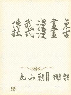 传武漫画免费下拉式漫画古风