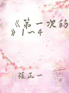 《第一次的人妻》1～4