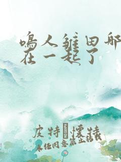 鸣人雏田哪一集在一起了