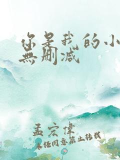 你是我的小确幸无删减