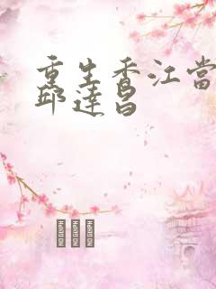 重生香江当大亨邱达昌