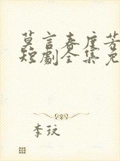 莫言春度芳菲尽短剧全集免费