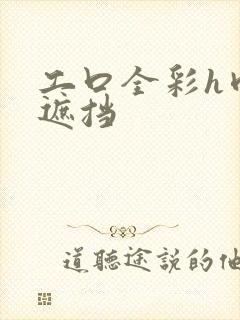 工口全彩h肉无遮挡