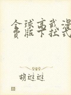 全球高武漫画免费版下拉式6漫画