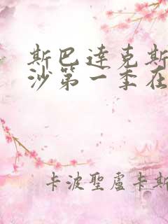 斯巴达克斯血与沙第一季在线观看