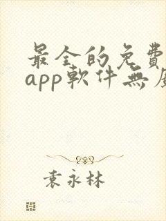 最全的免费追剧app软件无广告