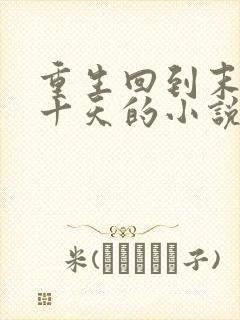 重生回到末日前十天的小说