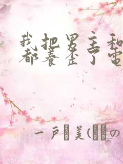 我把男主和反派都养歪了电子书