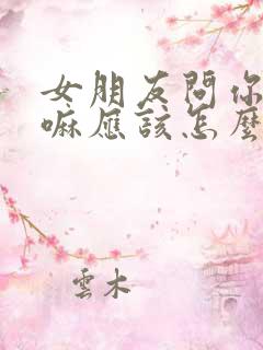 女朋友问你在干嘛应该怎么回复