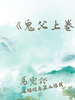 《鬼父上卷》1