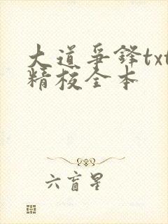 大道争锋txt精校全本