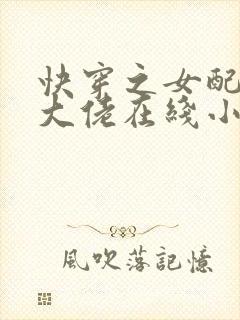 快穿之女配才是大佬在线小说