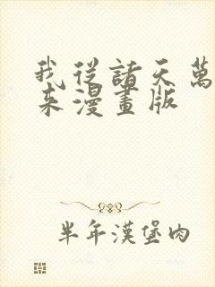 我从诸天万界归来漫画版