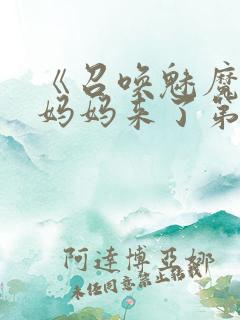 《召唤魅魔竟是妈妈来了第一季》在