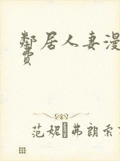 邻居人妻漫画免费