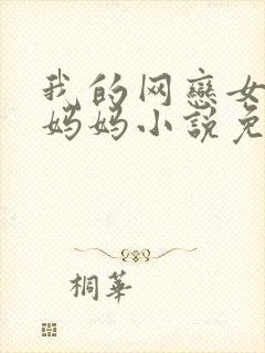 我的网恋女友是妈妈小说免费阅读