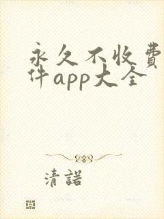 永久不收费的软件app大全