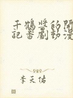 千鹤酱的开发日记番剧动漫免费观看