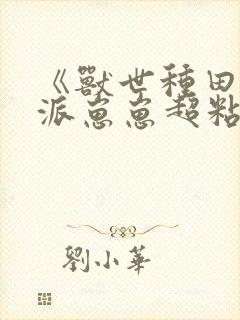 《兽世种田:反派崽崽超粘人