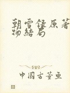 朝雪录原著各人物结局