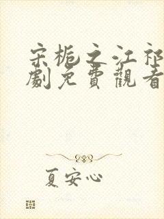 宋栀之江祁安短剧免费观看