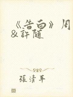 《告白》周京泽&许随