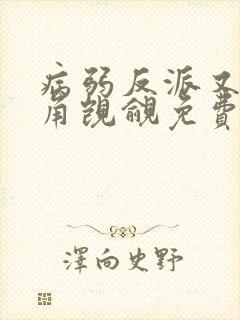 病弱反派又被主角觊觎免费阅读