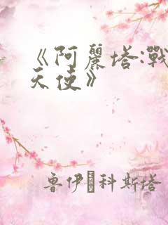 《阿丽塔:战斗天使》