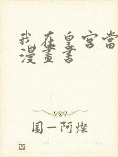 我在皇宫当巨巨漫画书