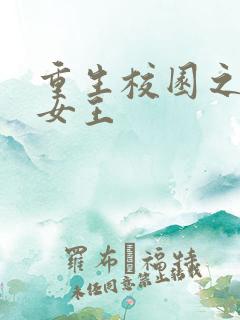 重生校园之最强女王