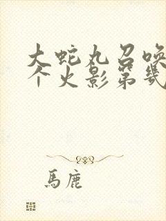 大蛇丸召唤出四个火影第几集