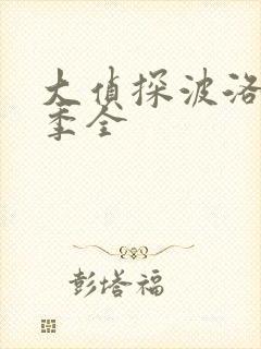 大侦探波洛十三季全